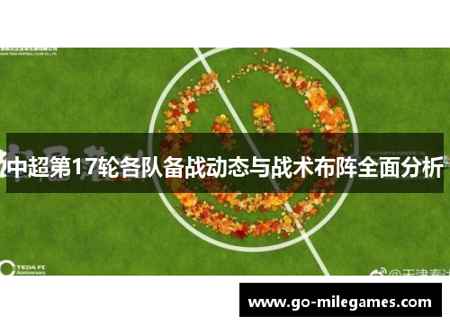 中超第17轮各队备战动态与战术布阵全面分析 中超第17轮各队备战动态与战术布阵全面分析