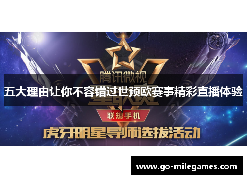 五大理由让你不容错过世预欧赛事精彩直播体验