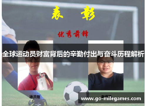 全球运动员财富背后的辛勤付出与奋斗历程解析