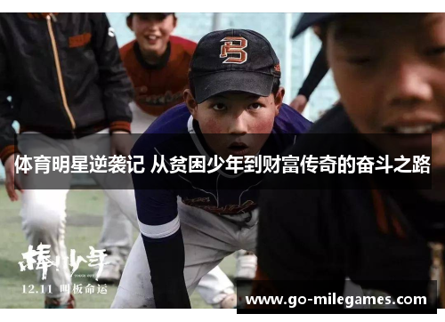 体育明星逆袭记 从贫困少年到财富传奇的奋斗之路