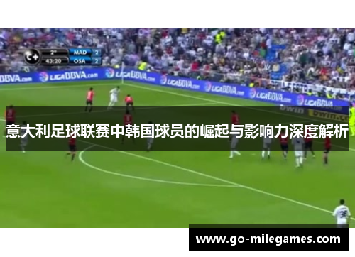 意大利足球联赛中韩国球员的崛起与影响力深度解析