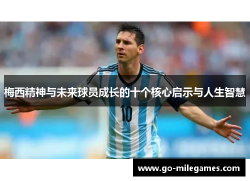 梅西精神与未来球员成长的十个核心启示与人生智慧 梅西精神与未来球员成长的十个核心启示与人生智慧