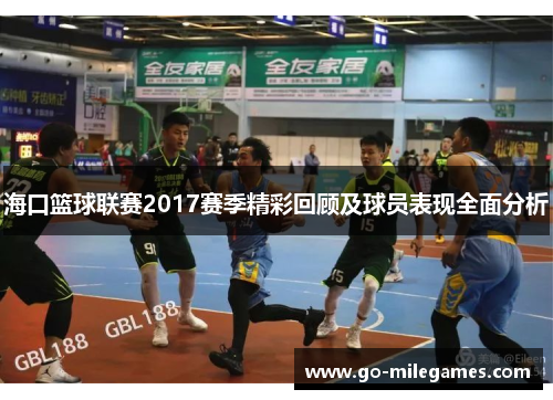 海口篮球联赛2017赛季精彩回顾及球员表现全面分析