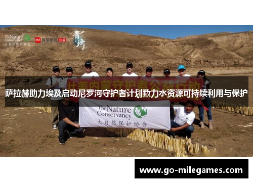 萨拉赫助力埃及启动尼罗河守护者计划致力水资源可持续利用与保护