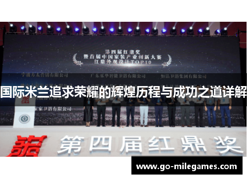国际米兰追求荣耀的辉煌历程与成功之道详解
