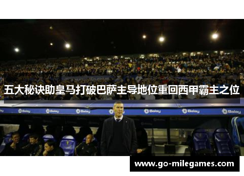 五大秘诀助皇马打破巴萨主导地位重回西甲霸主之位 五大秘诀助皇马打破巴萨主导地位重回西甲霸主之位