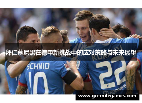 拜仁慕尼黑在德甲新挑战中的应对策略与未来展望