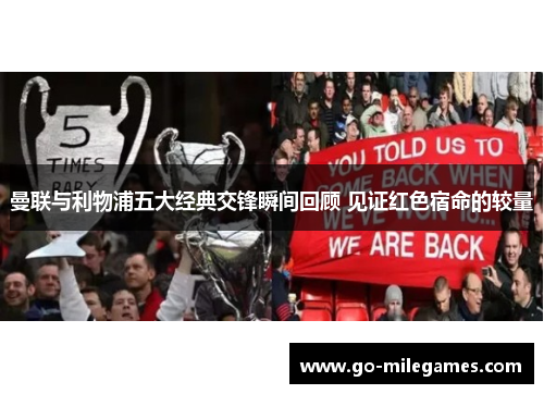 曼联与利物浦五大经典交锋瞬间回顾 见证红色宿命的较量 曼联与利物浦五大经典交锋瞬间回顾 见证红色宿命的较量