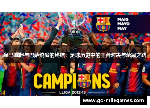 皇马崛起与巴萨统治的终结:足球历史中的王者对决与荣耀之路 皇马崛起与巴萨统治的终结:足球历史中的王者对决与荣耀之路