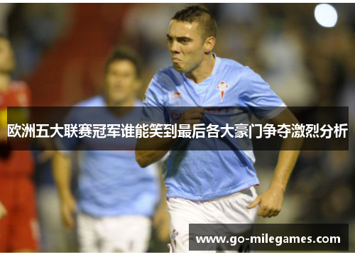 欧洲五大联赛冠军谁能笑到最后各大豪门争夺激烈分析