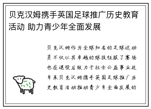 贝克汉姆携手英国足球推广历史教育活动 助力青少年全面发展 贝克汉姆携手英国足球推广历史教育活动 助力青少年全面发展