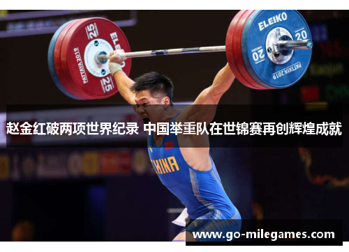 赵金红破两项世界纪录 中国举重队在世锦赛再创辉煌成就