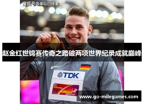 赵金红世锦赛传奇之路破两项世界纪录成就巅峰 赵金红世锦赛传奇之路破两项世界纪录成就巅峰