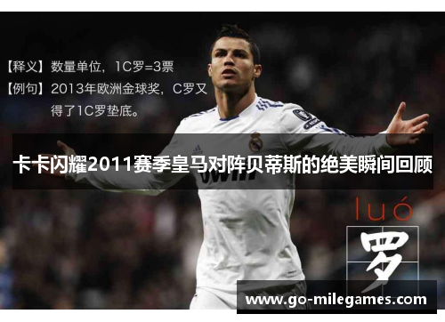 卡卡闪耀2011赛季皇马对阵贝蒂斯的绝美瞬间回顾 卡卡闪耀2011赛季皇马对阵贝蒂斯的绝美瞬间回顾