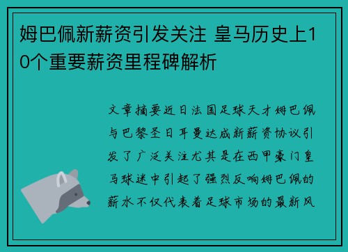 姆巴佩新薪资引发关注 皇马历史上10个重要薪资里程碑解析 姆巴佩新薪资引发关注 皇马历史上10个重要薪资里程碑解析