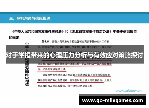 对手举报带来的心理压力分析与有效应对策略探讨 对手举报带来的心理压力分析与有效应对策略探讨