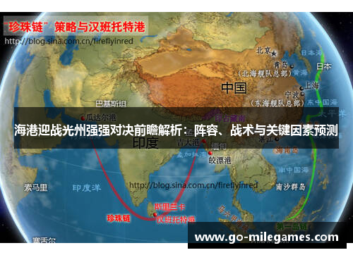 海港迎战光州强强对决前瞻解析：阵容、战术与关键因素预测