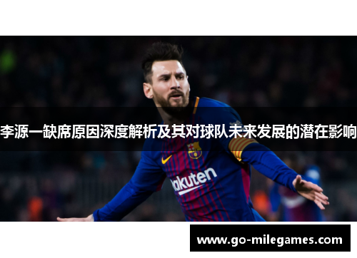 李源一缺席原因深度解析及其对球队未来发展的潜在影响