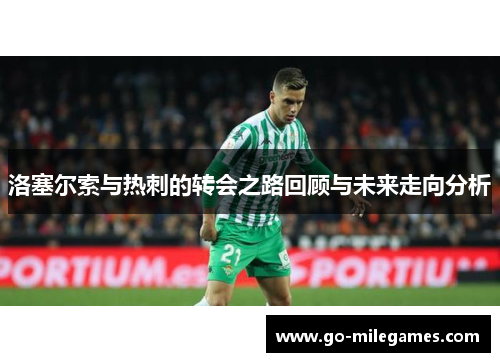 洛塞尔索与热刺的转会之路回顾与未来走向分析