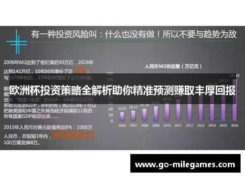 欧洲杯投资策略全解析助你精准预测赚取丰厚回报