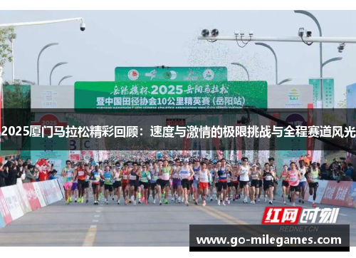 2025厦门马拉松精彩回顾:速度与激情的极限挑战与全程赛道风光 2025厦门马拉松精彩回顾:速度与激情的极限挑战与全程赛道风光