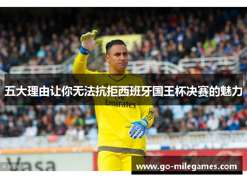五大理由让你无法抗拒西班牙国王杯决赛的魅力 五大理由让你无法抗拒西班牙国王杯决赛的魅力