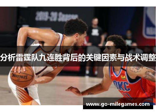 分析雷霆队九连胜背后的关键因素与战术调整 分析雷霆队九连胜背后的关键因素与战术调整