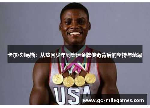 卡尔·刘易斯：从贫困少年到奥运金牌传奇背后的坚持与荣耀