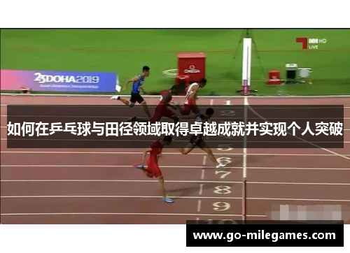 如何在乒乓球与田径领域取得卓越成就并实现个人突破 如何在乒乓球与田径领域取得卓越成就并实现个人突破