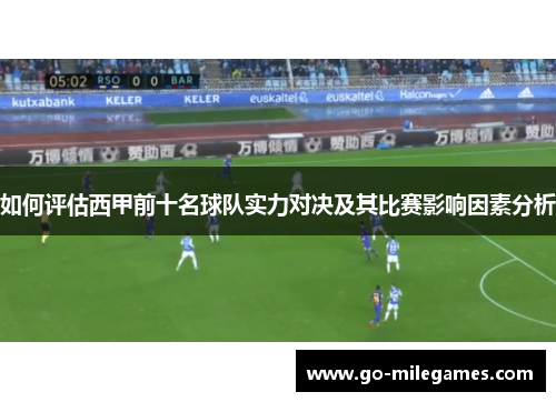 如何评估西甲前十名球队实力对决及其比赛影响因素分析