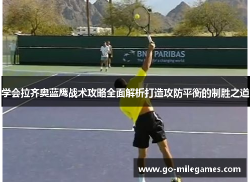 学会拉齐奥蓝鹰战术攻略全面解析打造攻防平衡的制胜之道 学会拉齐奥蓝鹰战术攻略全面解析打造攻防平衡的制胜之道