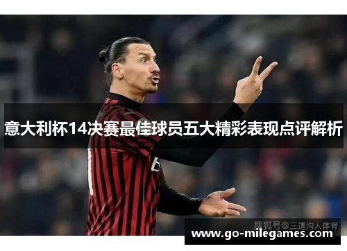 意大利杯14决赛最佳球员五大精彩表现点评解析 意大利杯14决赛最佳球员五大精彩表现点评解析