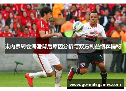 米内罗转会海港背后原因分析与双方利益博弈揭秘 米内罗转会海港背后原因分析与双方利益博弈揭秘