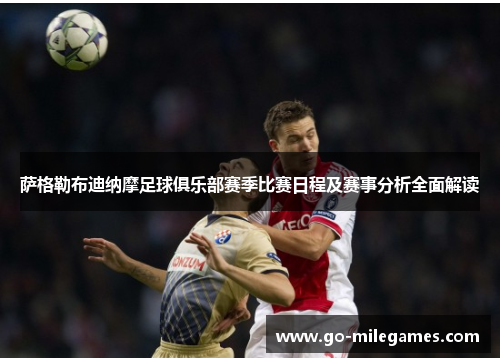 萨格勒布迪纳摩足球俱乐部赛季比赛日程及赛事分析全面解读