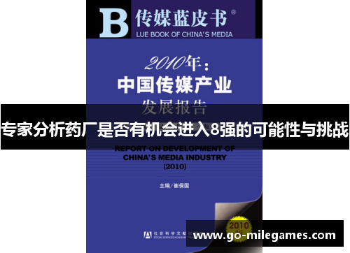 专家分析药厂是否有机会进入8强的可能性与挑战