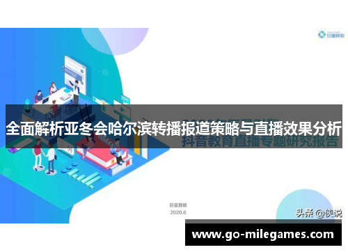 全面解析亚冬会哈尔滨转播报道策略与直播效果分析