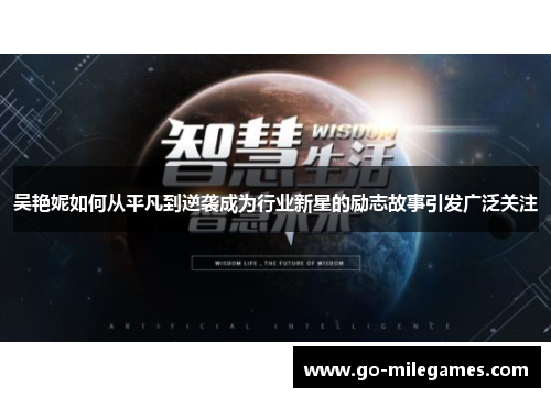 吴艳妮如何从平凡到逆袭成为行业新星的励志故事引发广泛关注