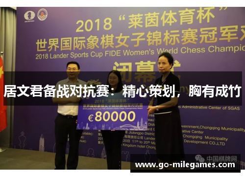 居文君备战对抗赛：精心策划，胸有成竹