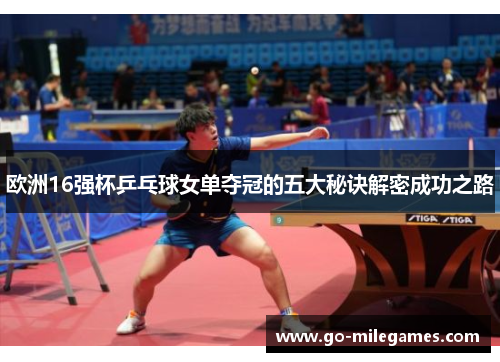 欧洲16强杯乒乓球女单夺冠的五大秘诀解密成功之路