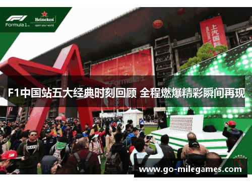 F1中国站五大经典时刻回顾 全程燃爆精彩瞬间再现 F1中国站五大经典时刻回顾 全程燃爆精彩瞬间再现