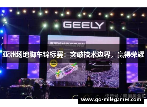 亚洲场地脚车锦标赛：突破技术边界，赢得荣耀