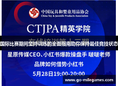 国际比赛期间坚持训练的全面指南助你保持最佳竞技状态
