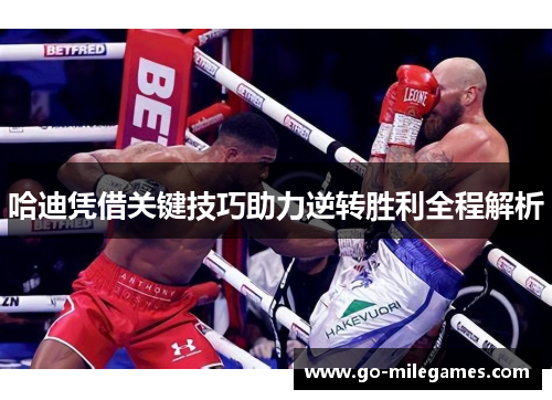 哈迪凭借关键技巧助力逆转胜利全程解析 哈迪凭借关键技巧助力逆转胜利全程解析