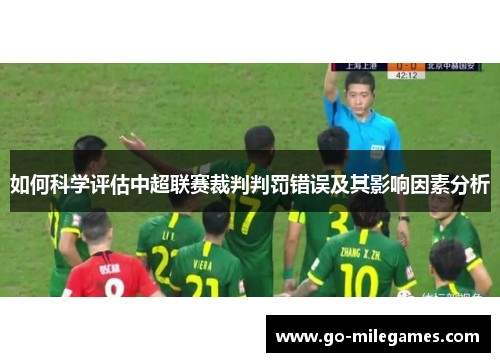 如何科学评估中超联赛裁判判罚错误及其影响因素分析 如何科学评估中超联赛裁判判罚错误及其影响因素分析