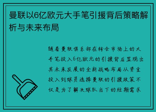曼联以6亿欧元大手笔引援背后策略解析与未来布局