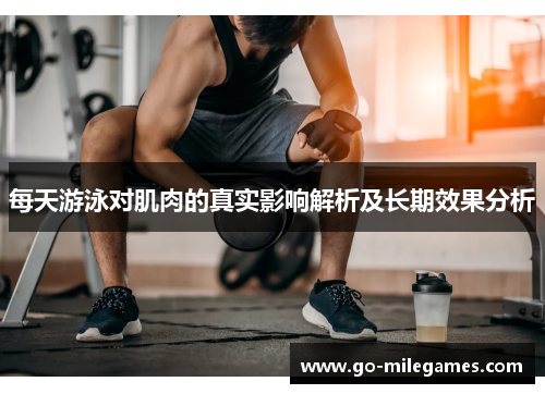 每天游泳对肌肉的真实影响解析及长期效果分析 每天游泳对肌肉的真实影响解析及长期效果分析