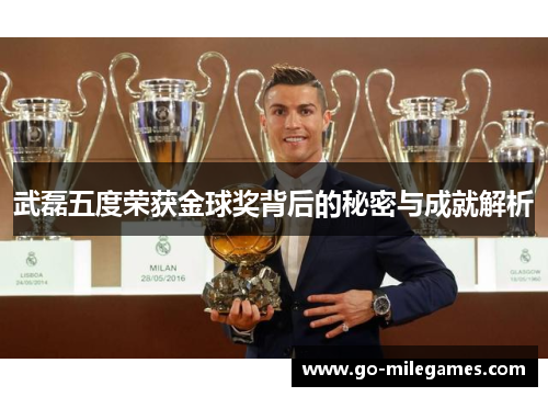 武磊五度荣获金球奖背后的秘密与成就解析 武磊五度荣获金球奖背后的秘密与成就解析