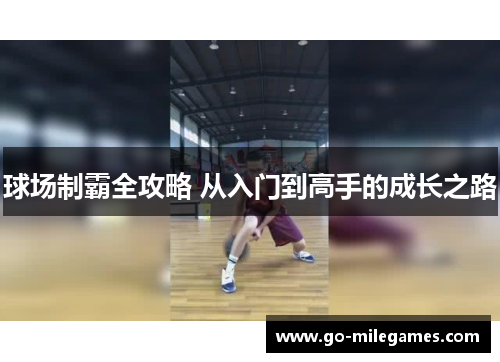 球场制霸全攻略 从入门到高手的成长之路
