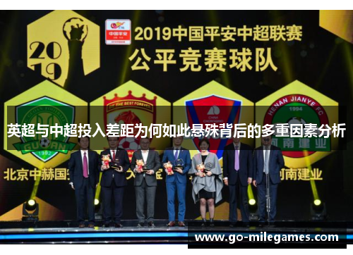 英超与中超投入差距为何如此悬殊背后的多重因素分析