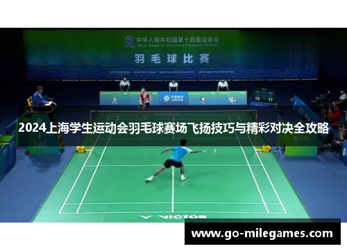 2024上海学生运动会羽毛球赛场飞扬技巧与精彩对决全攻略
